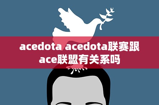 acedota acedota联赛跟ace联盟有关系吗