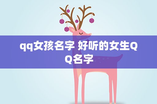 qq女孩名字 好听的女生QQ名字