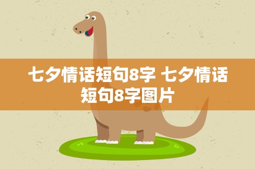 七夕情话短句8字 七夕情话短句8字图片