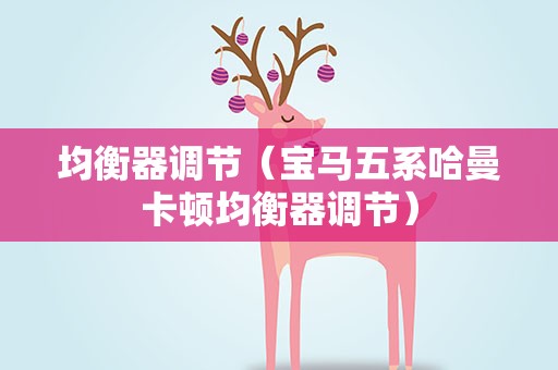 均衡器调节（宝马五系哈曼卡顿均衡器调节）