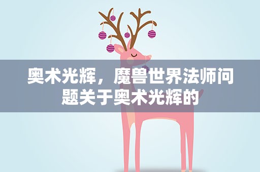 奥术光辉，魔兽世界法师问题关于奥术光辉的