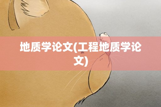 地质学论文(工程地质学论文)