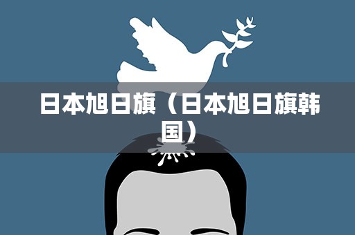 日本旭日旗（日本旭日旗韩国）
