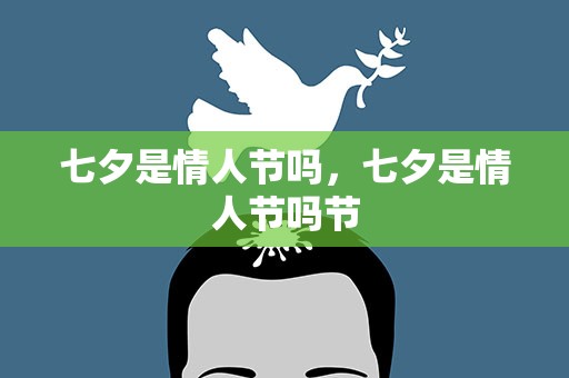 七夕是情人节吗，七夕是情人节吗节