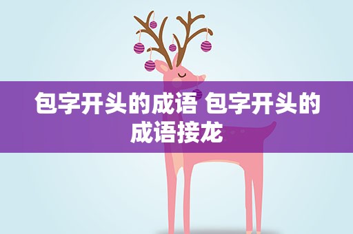 包字开头的成语 包字开头的成语接龙