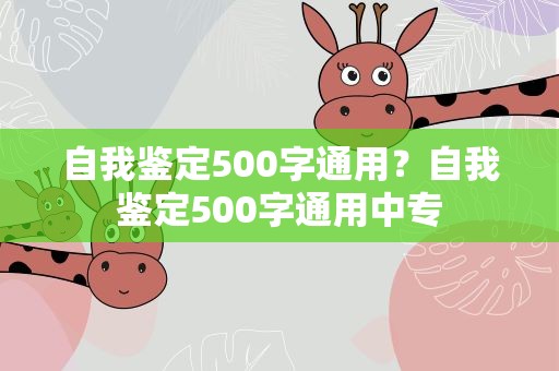 自我鉴定500字通用？自我鉴定500字通用中专