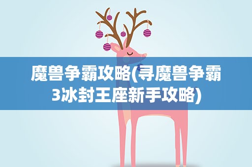 魔兽争霸攻略(寻魔兽争霸3冰封王座新手攻略)