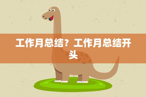 工作月总结？工作月总结开头