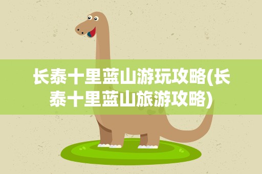 长泰十里蓝山游玩攻略(长泰十里蓝山旅游攻略)
