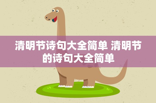 清明节诗句大全简单 清明节的诗句大全简单
