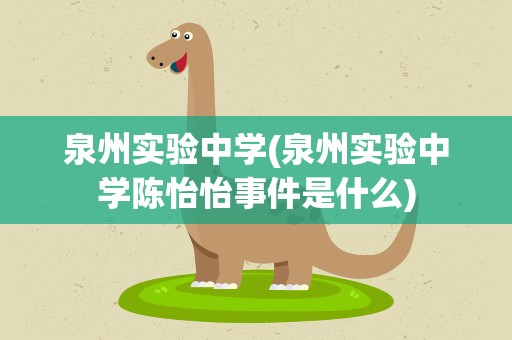 泉州实验中学(泉州实验中学陈怡怡事件是什么)