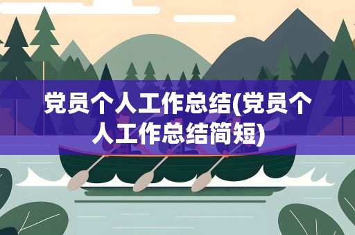 党员个人工作总结(党员个人工作总结简短)