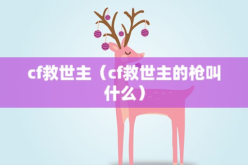 cf救世主（cf救世主的枪叫什么）