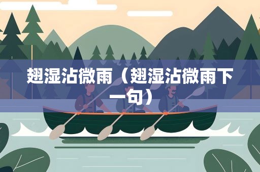 翅湿沾微雨（翅湿沾微雨下一句）