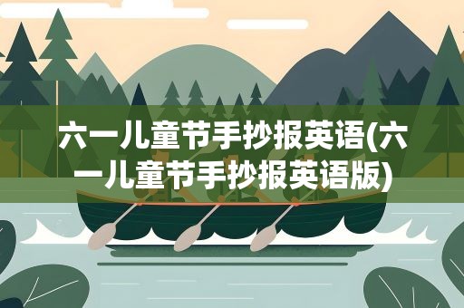 六一儿童节手抄报英语(六一儿童节手抄报英语版)