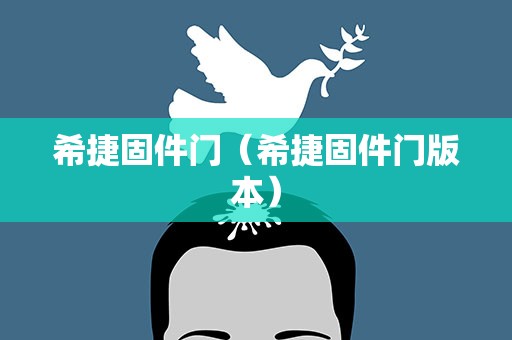 希捷固件门（希捷固件门版本）