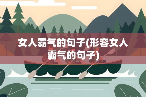 女人霸气的句子(形容女人霸气的句子)
