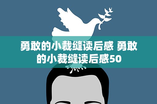 勇敢的小裁缝读后感 勇敢的小裁缝读后感50