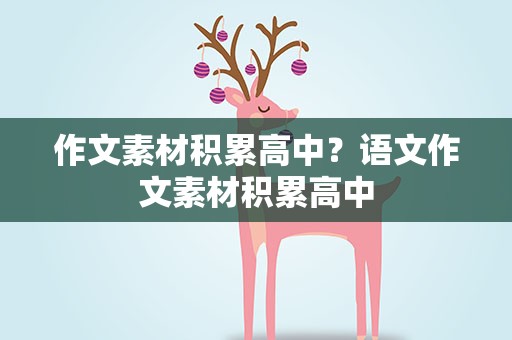 作文素材积累高中？语文作文素材积累高中
