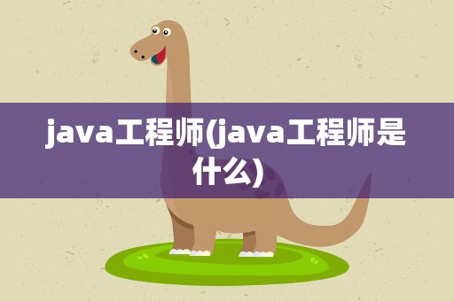 java工程师(java工程师是什么)