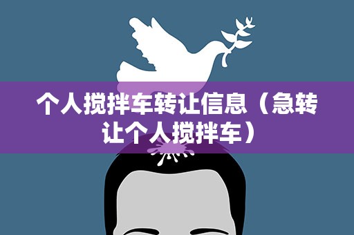 个人搅拌车转让信息（急转让个人搅拌车）