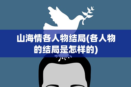 山海情各人物结局(各人物的结局是怎样的)