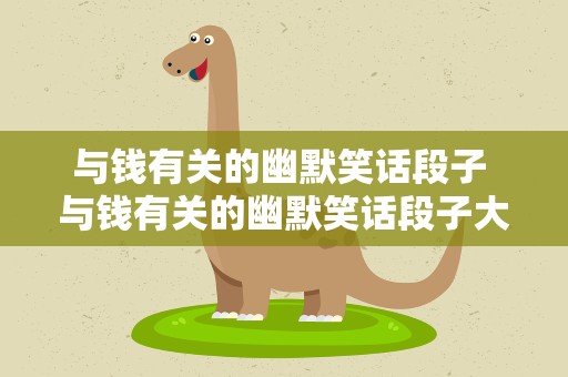 与钱有关的幽默笑话段子 与钱有关的幽默笑话段子大全