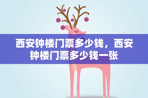 西安钟楼门票多少钱，西安钟楼门票多少钱一张