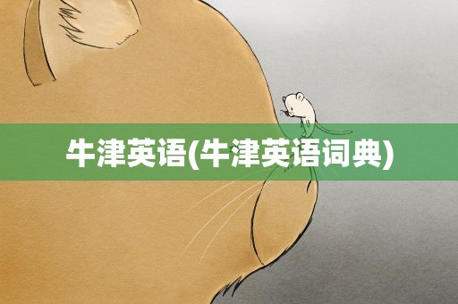 牛津英语(牛津英语词典)