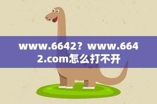 www.6642？www.6642.com怎么打不开