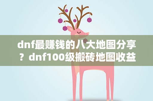dnf最赚钱的八大地图分享？dnf100级搬砖地图收益排行