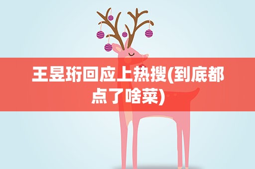 王昱珩回应上热搜(到底都点了啥菜)