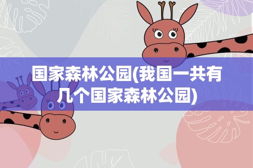 国家森林公园(我国一共有几个国家森林公园)