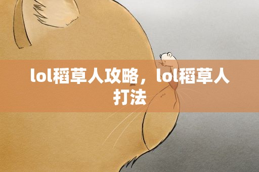 lol稻草人攻略，lol稻草人打法