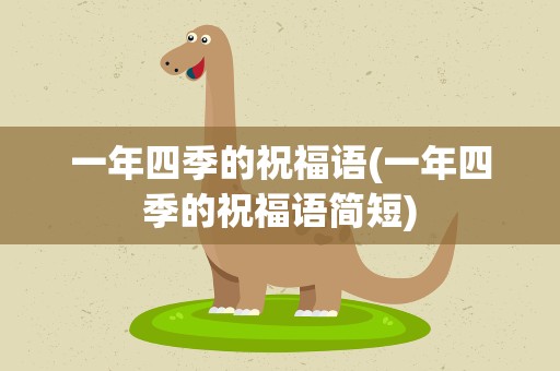 一年四季的祝福语(一年四季的祝福语简短)