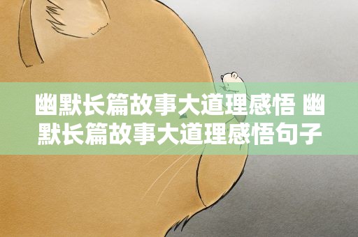 幽默长篇故事大道理感悟 幽默长篇故事大道理感悟句子