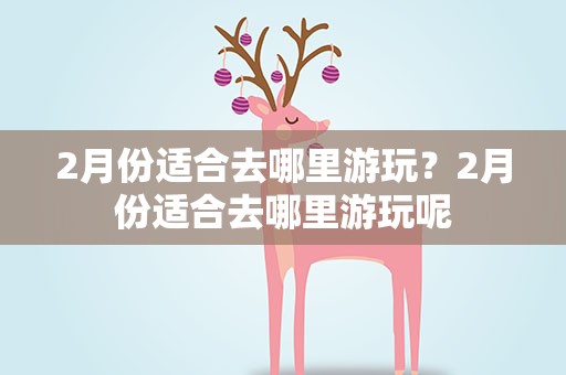 2月份适合去哪里游玩？2月份适合去哪里游玩呢