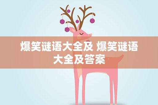 爆笑谜语大全及 爆笑谜语大全及答案