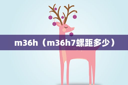 m36h（m36h7螺距多少）