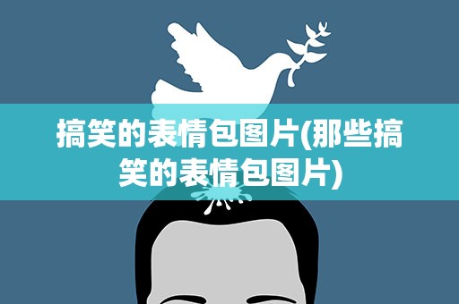 搞笑的表情包图片(那些搞笑的表情包图片)