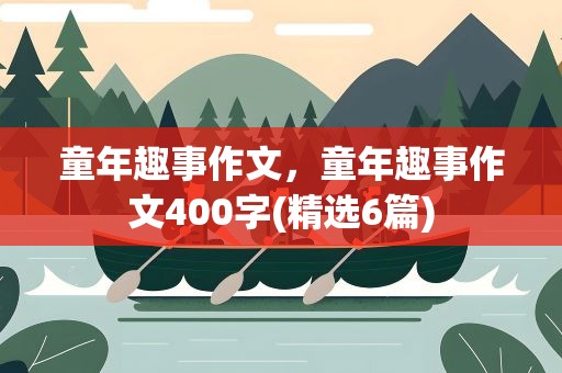 童年趣事作文，童年趣事作文400字(精选6篇)