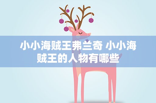 小小海贼王弗兰奇 小小海贼王的人物有哪些