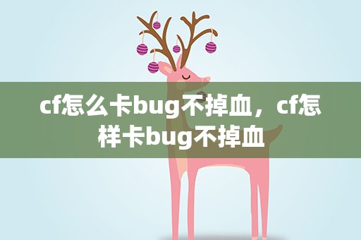 cf怎么卡bug不掉血，cf怎样卡bug不掉血