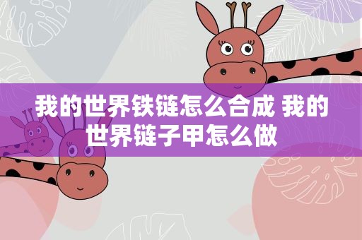 我的世界铁链怎么合成 我的世界链子甲怎么做