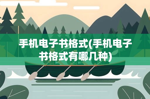 手机电子书格式(手机电子书格式有哪几种)