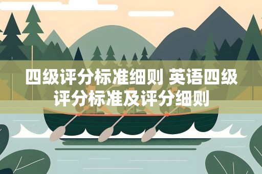 四级评分标准细则 英语四级评分标准及评分细则