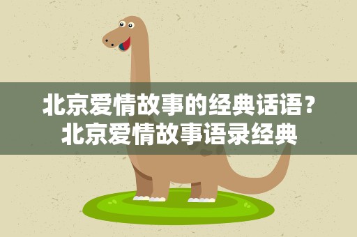 北京爱情故事的经典话语？北京爱情故事语录经典