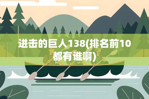 进击的巨人138(排名前10都有谁啊)