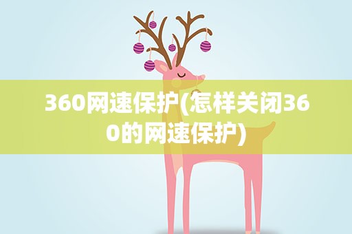 360网速保护(怎样关闭360的网速保护)