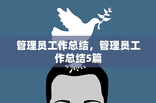 管理员工作总结，管理员工作总结5篇